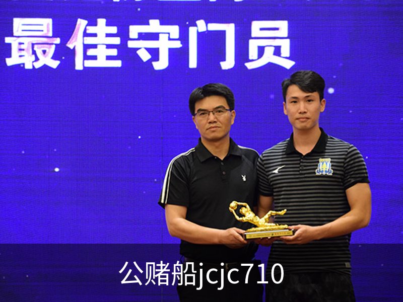 公赌船jcjc710介绍