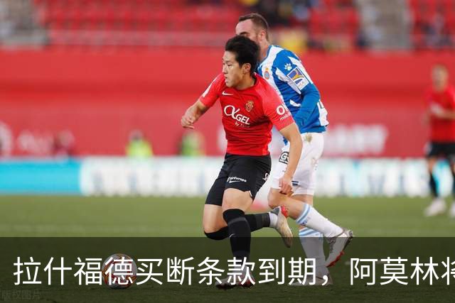 拉什福德买断条款到期，阿莫林将执教AC米兰，曼联止损1000万英镑